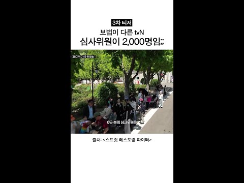 [3차 티저] 심사위원 인원이 2000명?! #스트릿레스토랑파이터 thumbnail