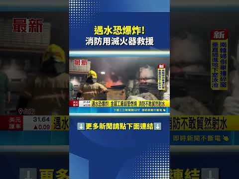 遇水恐爆炸! 消防用滅火器救援 #三立live新聞 #shorts thumbnail