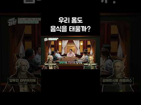 우리 몸도 음식을 태울까? #shorts thumbnail