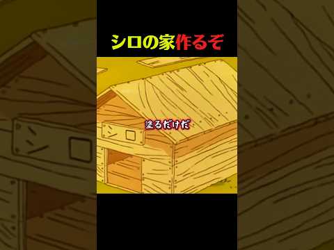 シロの一戸建て #クレしん #アニメ #漫画 #グルメ #料理 #anime #shorts thumbnail