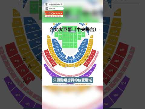 演唱會搶票開外掛！先看好位子再下手 #演唱會 #演唱會搶票 #shorts @miko168 thumbnail