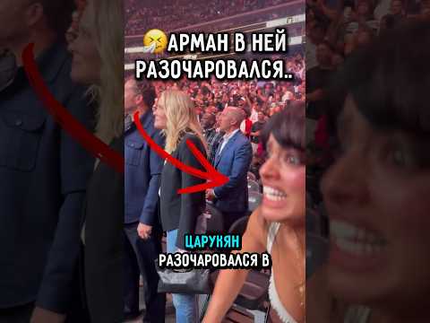 ?Царукян Разочаровался в Нине ради Хамзата #ufc #царукян #чимаев thumbnail