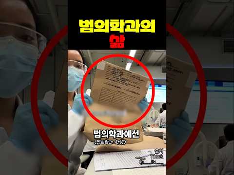 간지나는 법의학과의 삶 thumbnail