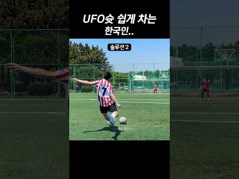 UFO슛 쉽게 차버리는 한국인 thumbnail