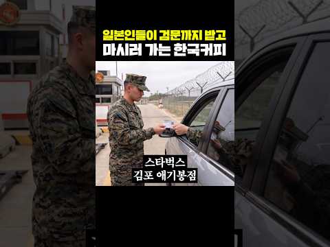 일본인들이 검문까지 받고 마시러 가는 한국커피 thumbnail