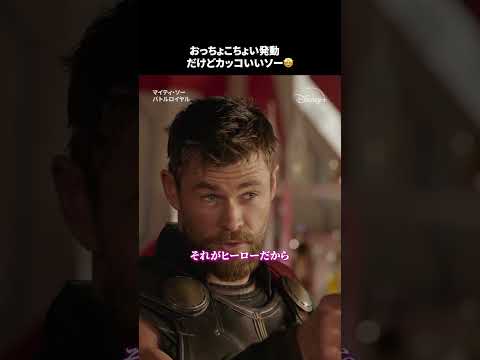 おっちょこちょいだけど、ちゃんとかっこいいヒーロー🦸⚡️｜マイティ・ソー バトルロイヤル｜Disney+ (ディズニープラス) #Shorts thumbnail