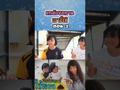 อย่าทำแบบนี้...เอาอึให้ขอทาน (ตอนที่ 2) thumbnail