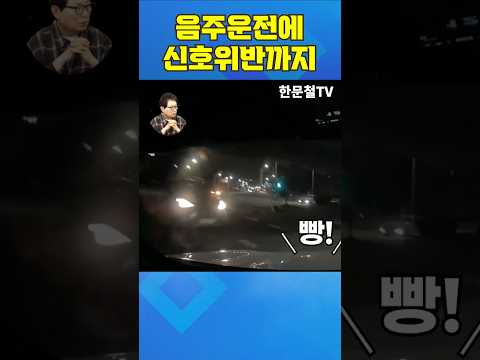 #5330. 음주운전에 신호위반까지 #shorts thumbnail