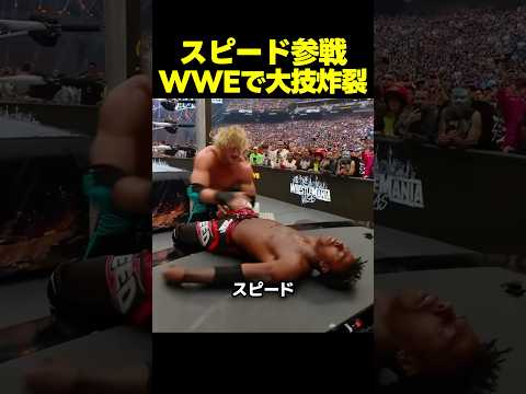 スピード、レッスルマニアに参戦！裏切り者に制裁を喰らわせる！？ thumbnail