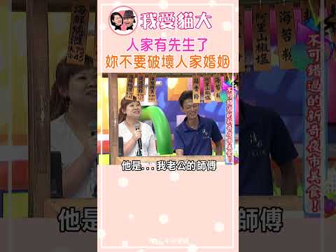 人家有先生了 妳不要破壞人家婚姻【康熙來了 #shorts】 thumbnail
