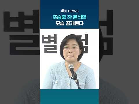 포승줄 찬 윤석열 모습 공개된다 #JTBC #Shorts thumbnail