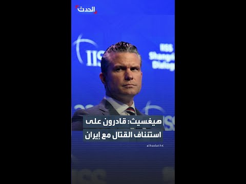 وزير الحرب الأميركي: مستعدون لاستئناف القتال ضد إيران إذا لزم الأمر thumbnail
