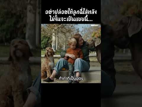 อย่าปล่อยให้ลูกฉี่ใส่หลังไม่งั้นจะเป็นแบบนี้ #สปอยหนัง #สรุปหนัง #เล่าเรื่องหนัง #shorts thumbnail