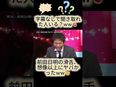 前田日明の滑舌、想像以上にヤバかったww😳#水曜日のダウンタウン thumbnail
