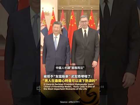 習近平向塞爾維亞總統頒授“友誼勛章”‼️武契奇：男人在最開心的時候是可以流下熱淚的💧#鳳凰衛視 #phoenixtv #習近平 #塞爾維亞 #武契奇 #中塞 #中國 #外交 thumbnail