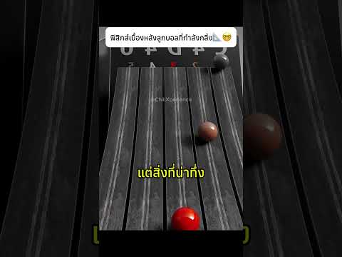 ฟิสิกส์เบื้องหลังลูกบอลที่กำลังกลิ้ง📐🤓#physics #interesting #knowledge thumbnail