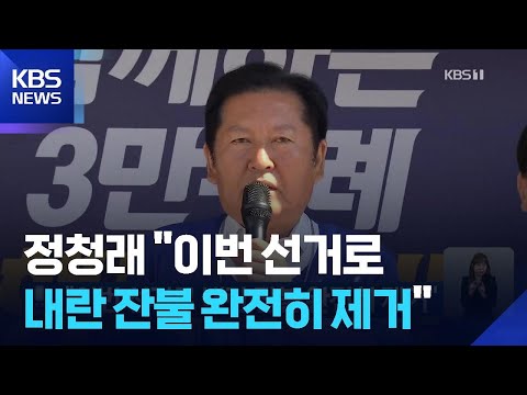 “이번 선거로 내란 잔불 완전히 제거” / KBS  2026.05.31. thumbnail