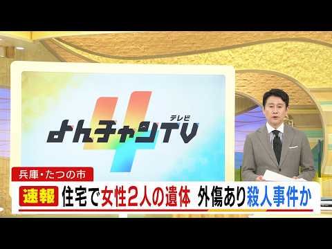 【速報】住宅で血を流し倒れた女性2人死亡　遺体には外傷あり　殺人事件の可能性も視野に捜査　兵庫・たつの市（2026年5月19日） thumbnail