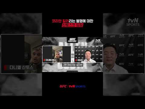 코리안 킬러라는 별명에 대한 산토스의 입장 #UFC thumbnail