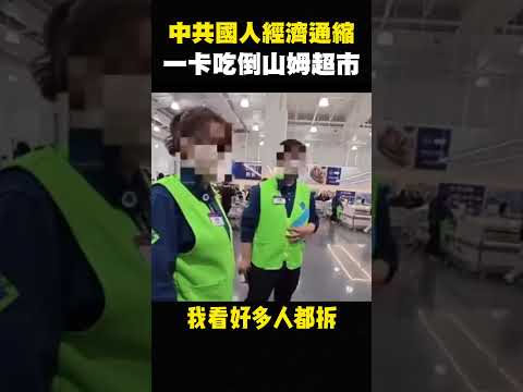 山東人太扯，山姆店員：小粉紅集體沒付錢，超市拆了就吃，全中國都看傻了 #shorts thumbnail