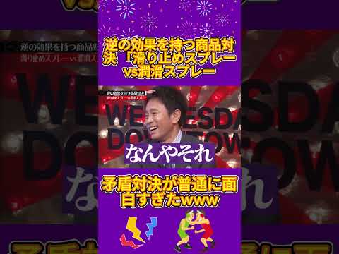 真逆の効果の商品を戦わせた結果がヤバいwww#水曜日のダウンタウン thumbnail