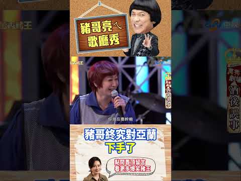 【豬哥亮ㄟ萬秀劇場#shorts】豬哥終究對亞蘭下手了 #豬哥亮 #陳亞蘭 #蘇炳憲 #廖慧珍 #shorts @ctvent_classic​ thumbnail