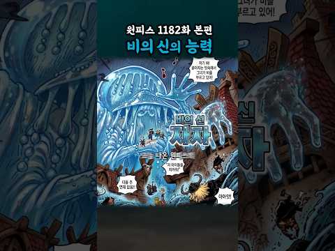 비의 신의 능력 (원피스 1182화 본편) thumbnail