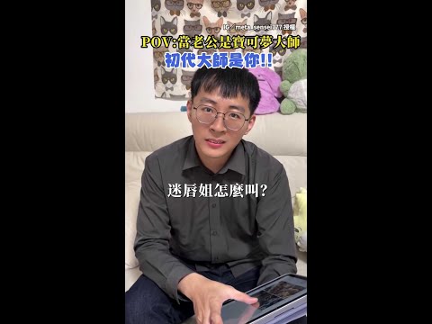 【這題不能錯呀！】老公初代寶可夢叫聲都記得，但結婚紀念日居然記錯！？ #Shorts thumbnail