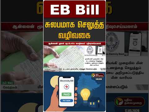 மின்கட்டணத்தை சுலபமாக செலுத்த வழிவகை | EB Bill | Tamil Nadu thumbnail