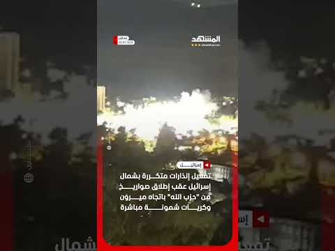 صواريخ "حزب الله" تضرب عمق الشمال الإسرائيلي وتستهدف كريات شمونة وميرون اخبار_المشهد #إسرائيل thumbnail