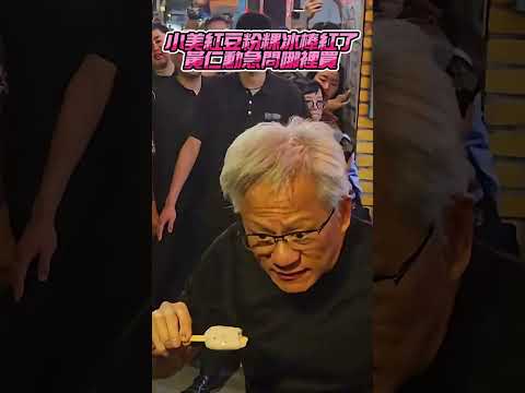 小美紅豆粉粿冰棒紅了！　黃仁勳急問哪裡買？@ChinaTimes #shorts #黃仁勳 #冰棒 #小美紅豆粉粿 #兆元宴 #輝達 thumbnail