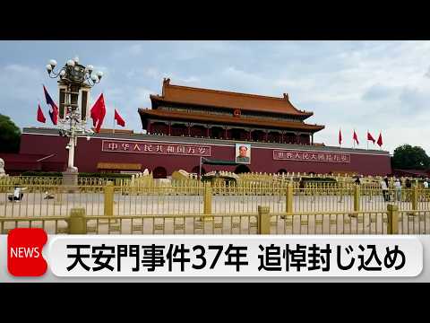 天安門事件から37年　遺族墓参など追悼行事封じ込め thumbnail