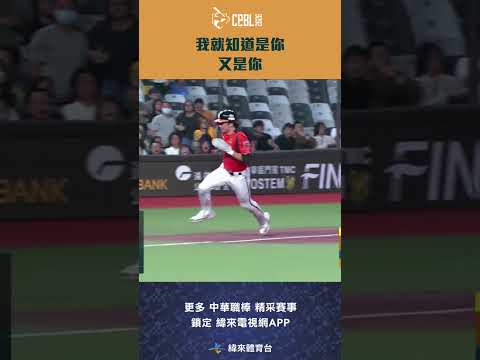 #CPBL 又是你 #陳聖平 先來一個美技 再一支二壘安打 幫助獅隊追加保險分 #中信兄弟 #統一獅 #中華職棒 #shorts thumbnail