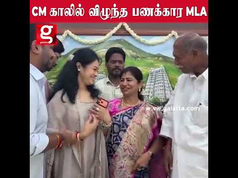 CM-ஐ பார்க்க குடும்பத்தோடு வந்த பணக்கார MLA ..!காலில் விழுந்து ஆசீர்வாதம் வாங்கிய லீமா ரோஸ் எம்எல்ஏ… thumbnail
