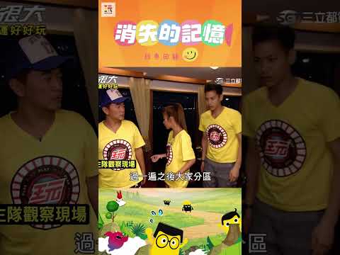 【玩很大消失的記憶 舊愛重溫】記太多東西了好暈... 😵‍💫 ｜綜藝玩很大 #shorts #消失的記憶 #找不同  #經典回顧 #懷舊 #回憶 thumbnail