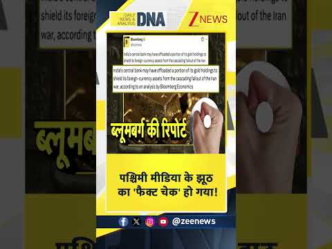 #shorts: पश्चिमी मीडिया के झूठ का 'फैक्ट चेक' हो गया! World Freedom Index | Gold Rate thumbnail