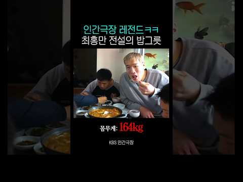 218cm 최홍만 전설의 밥그릇 장면 thumbnail