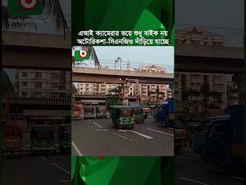 এআই ক্যামেরার ভয়ে অটোরিকশা ও সিএনজি সিগনালে লালবাতি দেখে দাঁড়িয়ে যাচ্ছে  | AI Traffic Signal | News thumbnail