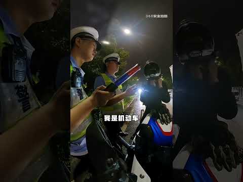 天塌了又被逮了，还好我是良民～ #偶遇#开车不喝酒 thumbnail