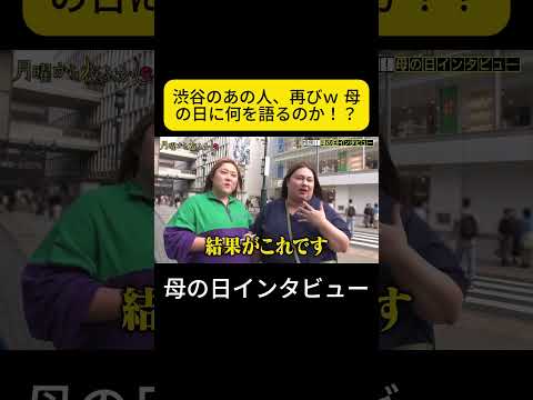 渋谷のあの人、再びｗ 母の日に何を語るのか！？ #月曜から夜ふかし #渋谷 thumbnail