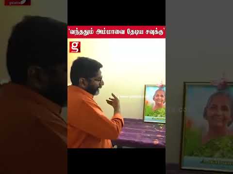 ஒவ்வொரு முறையும் அம்மா தான் ஆரத்தி எடுப்பாங்க   !   அம்மாவை தேடிய சவுக்கு சங்கர் … thumbnail