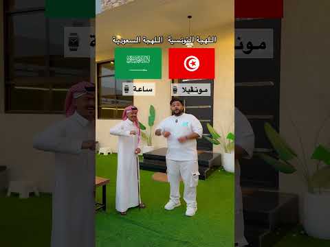 ‏تحدي اللهجات 🔥 ‏ ‏اللهجة التونسية 🇹🇳 ضد اللهجة السعودية ￼🇸🇦 ؟! 😱🔥 thumbnail