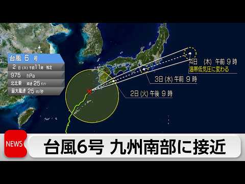 台風6号　東海・関東 あす朝の通勤時間帯に影響か　現在奄美から九州南部に接近中 thumbnail