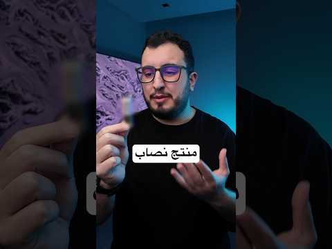 هل قد انخدعت بمنتج من قبل؟ thumbnail