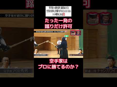 たった一発の蹴りだけ許可 — 空手家はプロに勝てるのか？ #水曜日のダウンタウン  空手家が道具に踏り1発OKのルールでプロと5番勝負!  #空手家 #爆笑 thumbnail