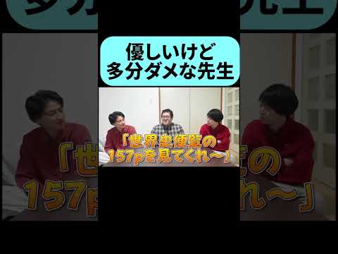 優しいけど現代ではコンプラ的にアウトな先生 #shorts thumbnail