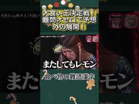 大食い難問オセロ衝撃の結果に大爆笑! #水曜日のダウンタウン #大食い難問オセロ #爆笑 thumbnail