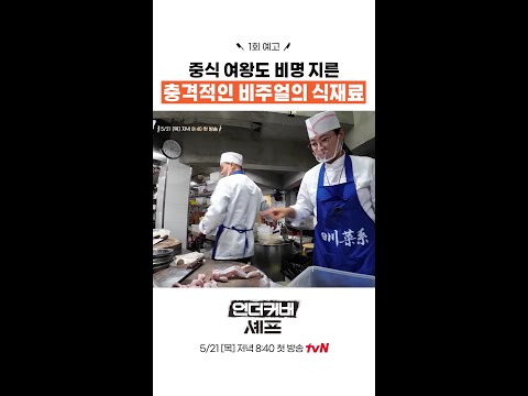 [예고] 정지선도 겁먹은 낯선 식재료? #언더커버셰프 thumbnail