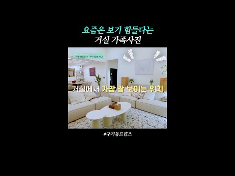 거실 풍경에 필수였는데ㅠㅠ | #구기동프렌즈 thumbnail