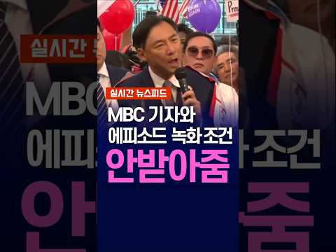 [속보] 모스탄 에피소드 'MBC 기자 전체를 녹화 조건 성사안됨' thumbnail